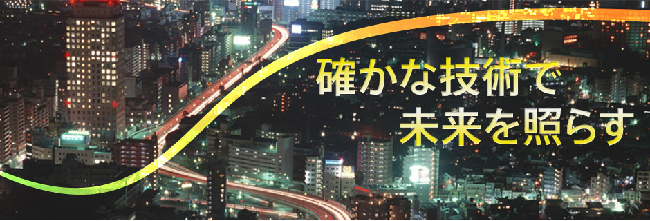確かな技術で未来を照らす